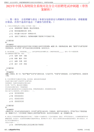 2023年中国人保财险全系统河北分公司招聘笔试冲刺题（带答案解析）.pdf