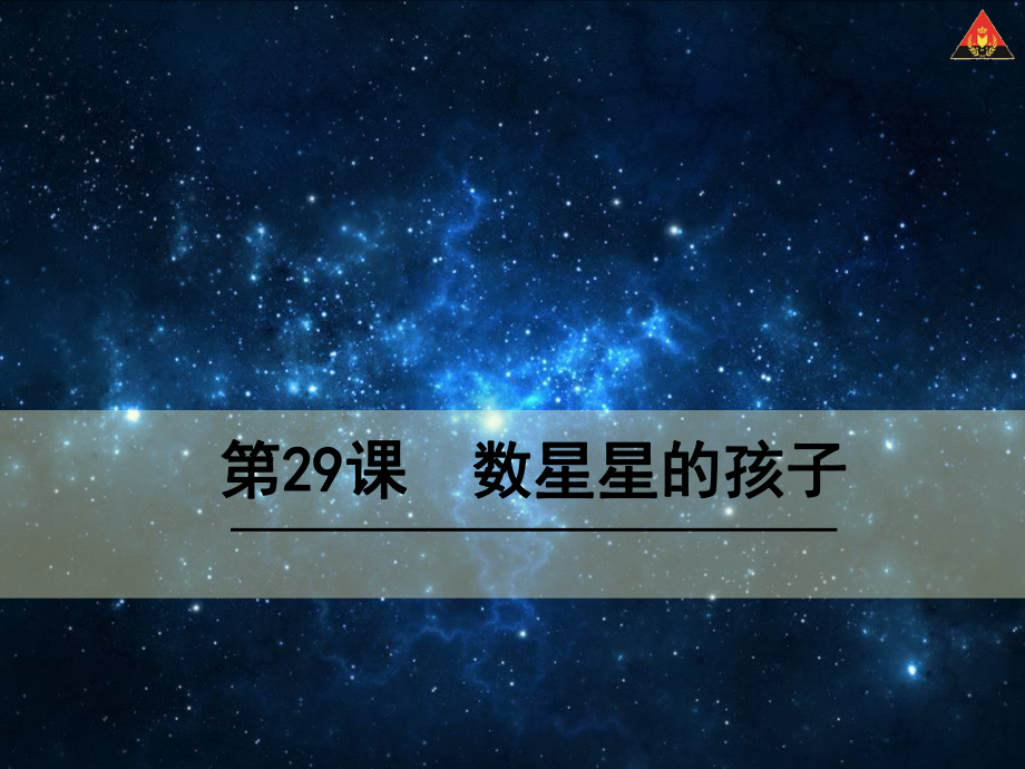 二年级下册语文第八单元29《数星星的孩子》课件.ppt_第1页