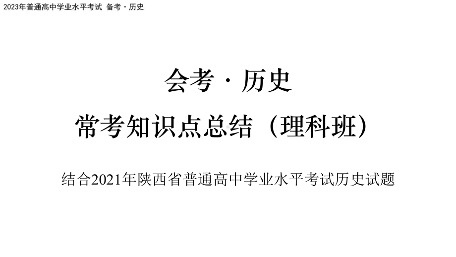 学业水平考试 历史常考知识点总结ppt课件-（部）统编版（2019）《高中历史》必修中外历史纲要下册.pptx_第1页