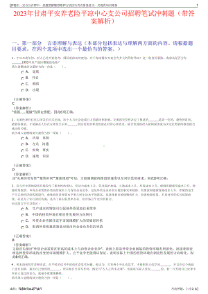 2023年甘肃平安养老险平凉中心支公司招聘笔试冲刺题（带答案解析）.pdf