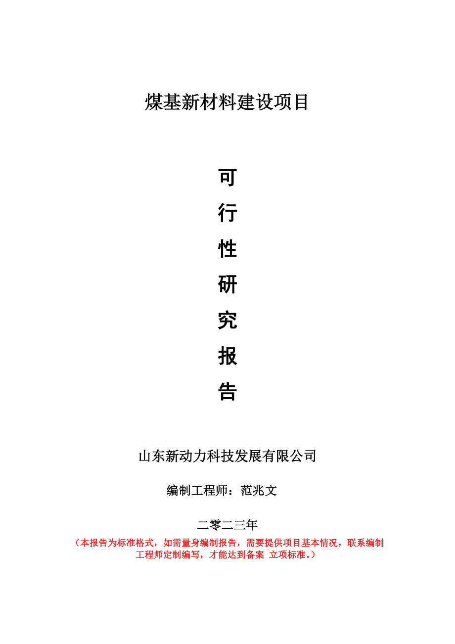 重点项目煤基新材料建设项目可行性研究报告申请立项备案可修改案例.wps_第1页