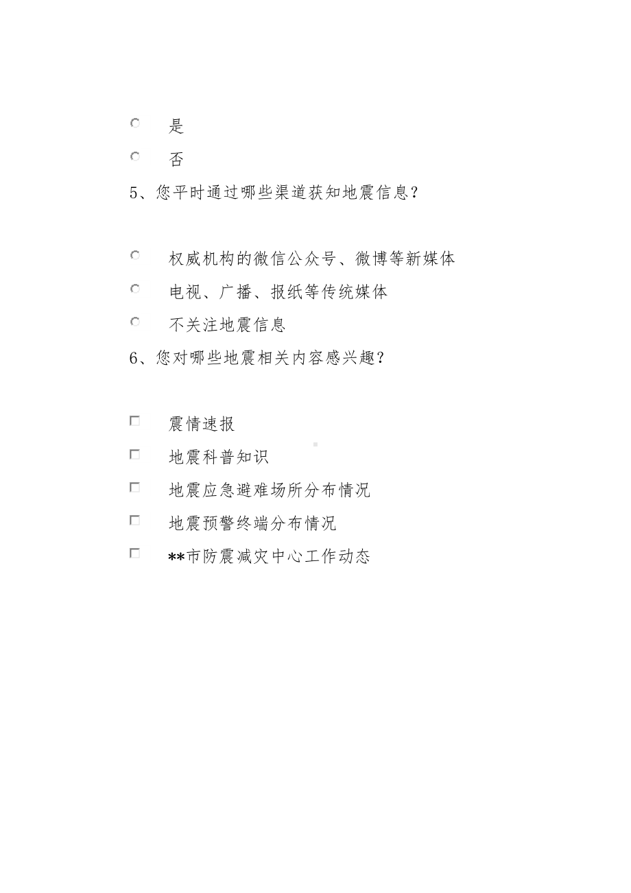 防震减灾中心政务新媒体工作调查问卷.docx_第2页