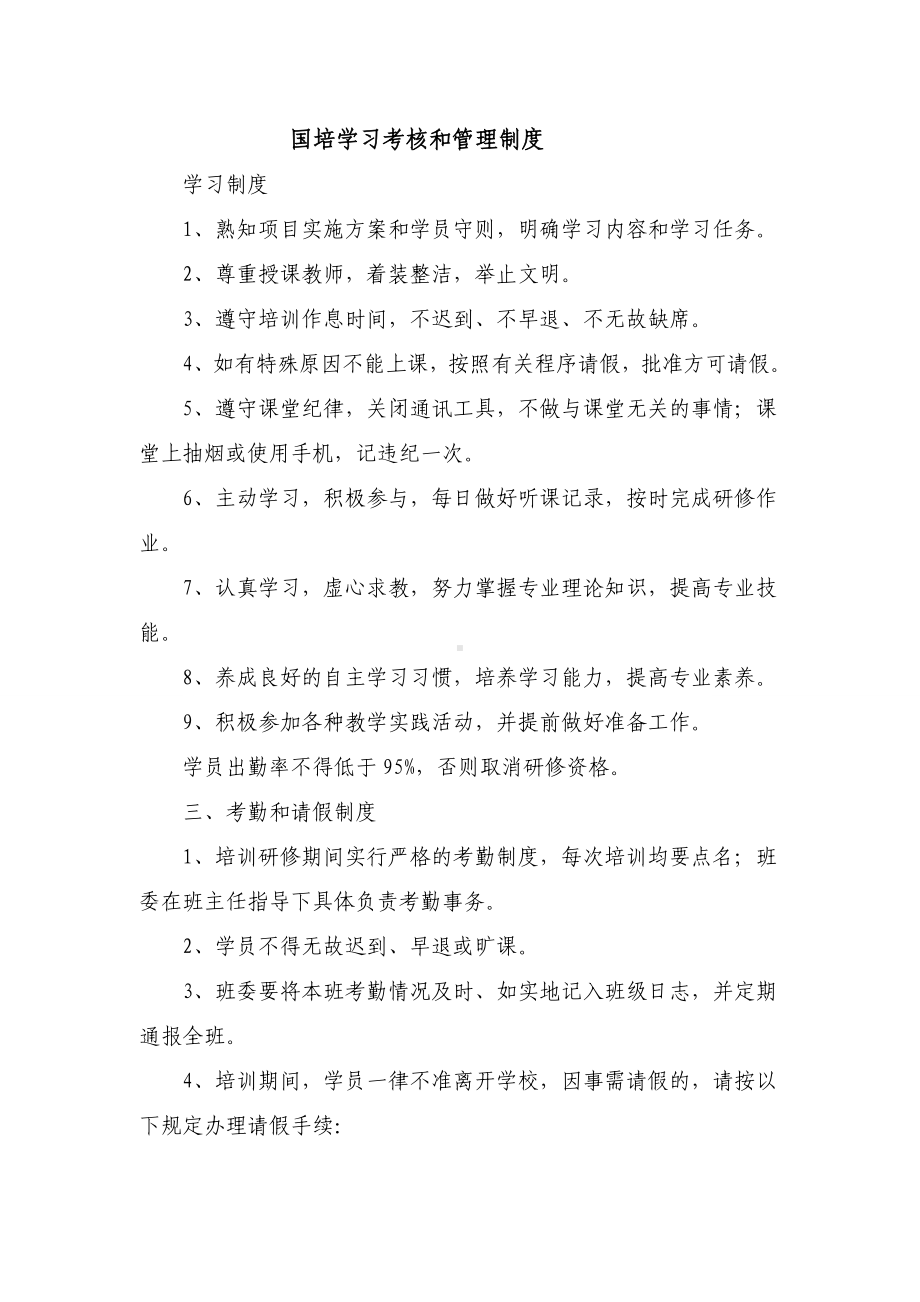 国培考核管理制度.docx_第1页