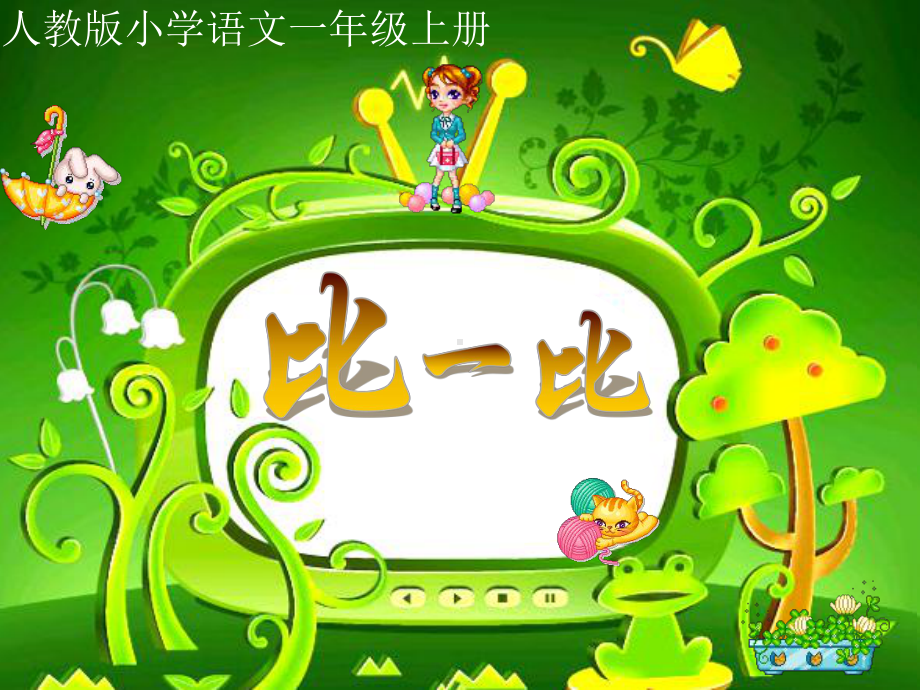 人教版小学一年级《比一比》.ppt_第1页