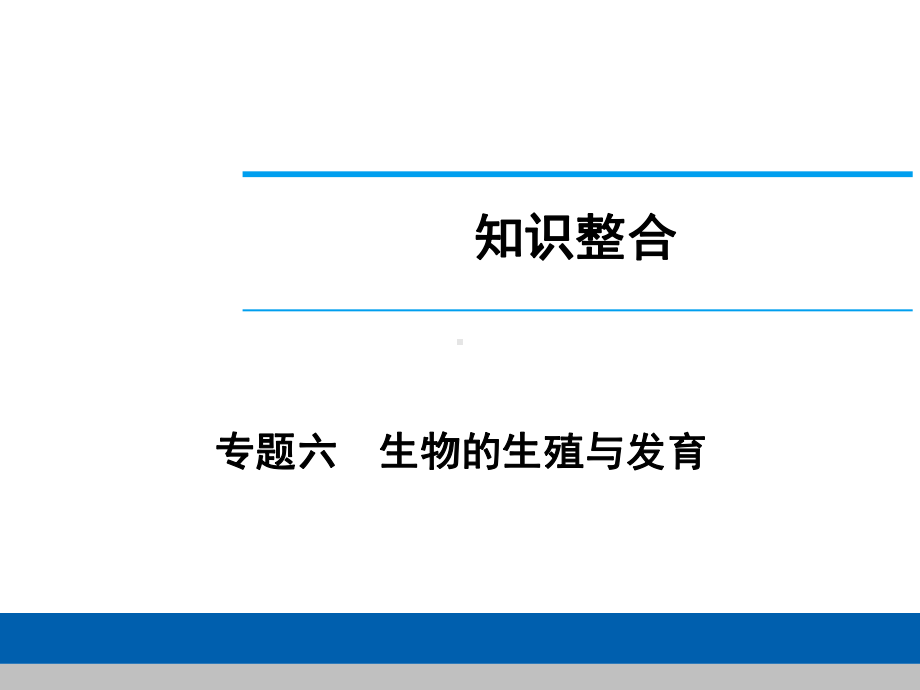 中考生物学专题知识整合·专题六生物的生殖与发育.ppt_第1页