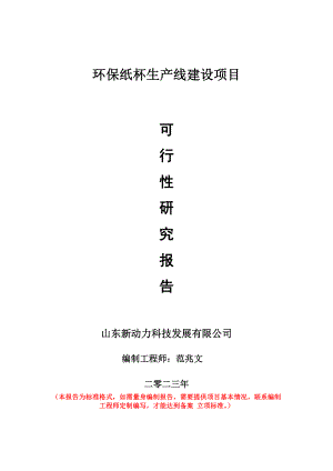 重点项目环保纸杯生产线建设项目可行性研究报告申请立项备案可修改案例.wps