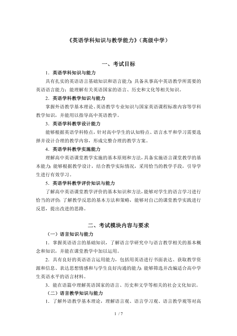 《英语学科知识与教学能力》（高级中学）参考模板范本.doc_第1页