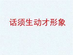 七年级语文下册 口语交际《话须形象才动人》课件 苏教版.ppt