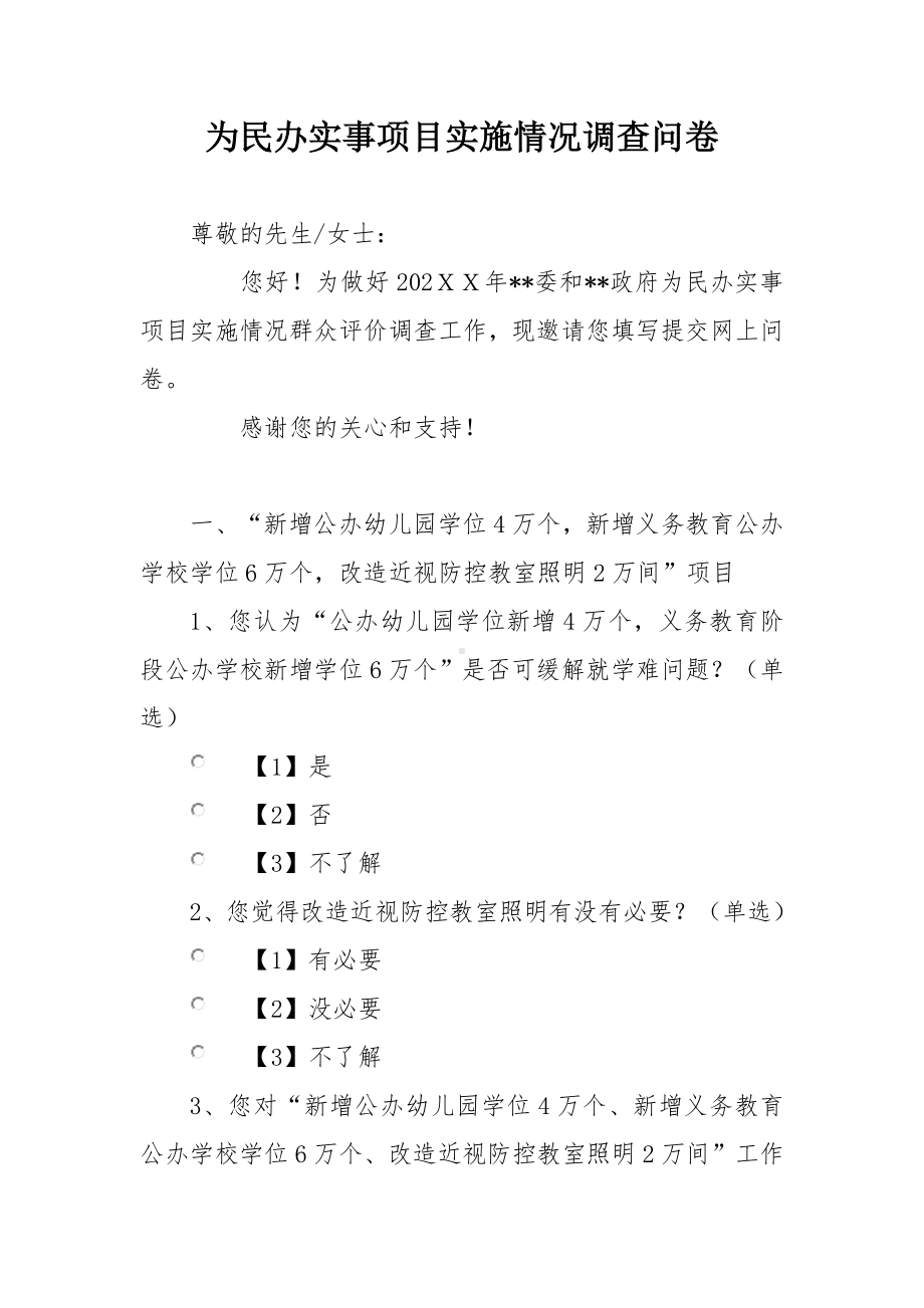 为民办实事项目实施情况调查问卷.docx_第1页