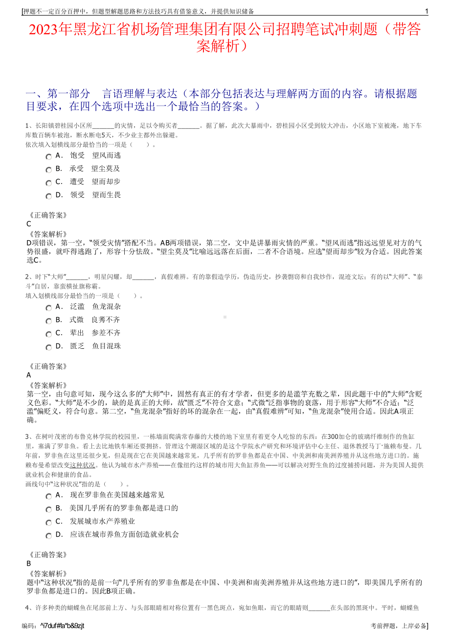 2023年黑龙江省机场管理集团有限公司招聘笔试冲刺题（带答案解析）.pdf_第1页