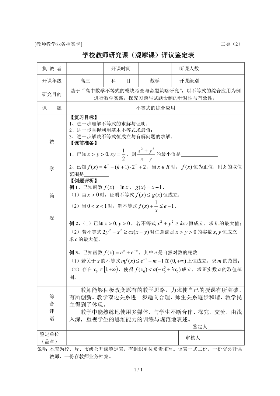 教师教学业务档案卡二类（不等式的综合应用）参考模板范本.doc_第1页