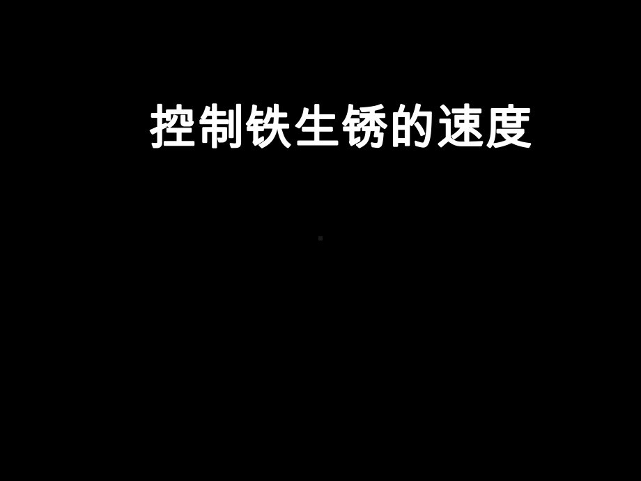 科学六年级下教科版27控制铁生锈的速度.ppt_第1页