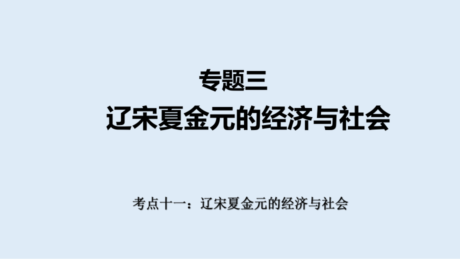 考点11辽宋夏金元的经济与社会ppt课件--（部）统编版（2019）《高中历史》必修中外历史纲要上册.pptx_第1页