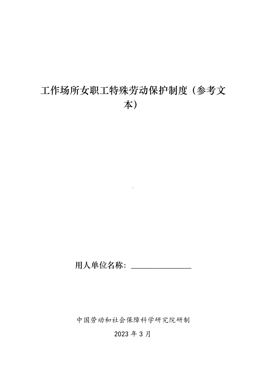 工作场所女职工特殊劳动保护制度（参考文本）.docx_第1页