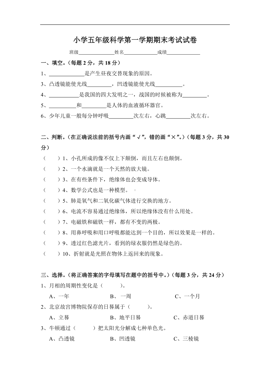 小学五年级科学第一学期期末考试试卷.doc_第1页