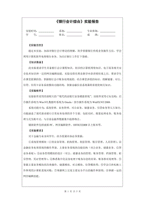 《银行会计综合》实验报告1参考模板范本.doc