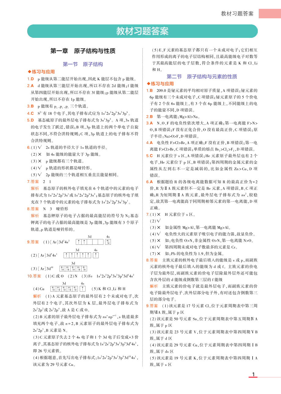 新人教版 高中化学选择性必修2教材习题答案.pdf_第1页