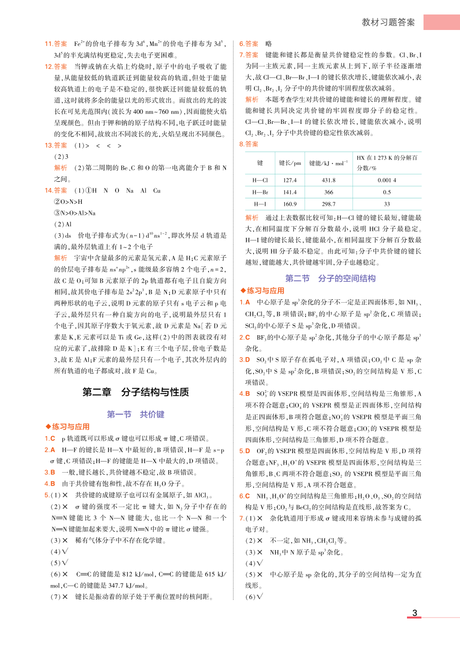 新人教版 高中化学选择性必修2教材习题答案.pdf_第3页