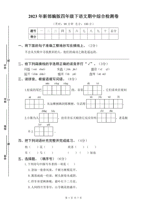 2023年新部编版四年级下语文期中综合检测卷含参考答案.docx