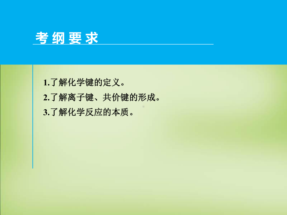 专题复习化学键课件新人教版.ppt_第2页