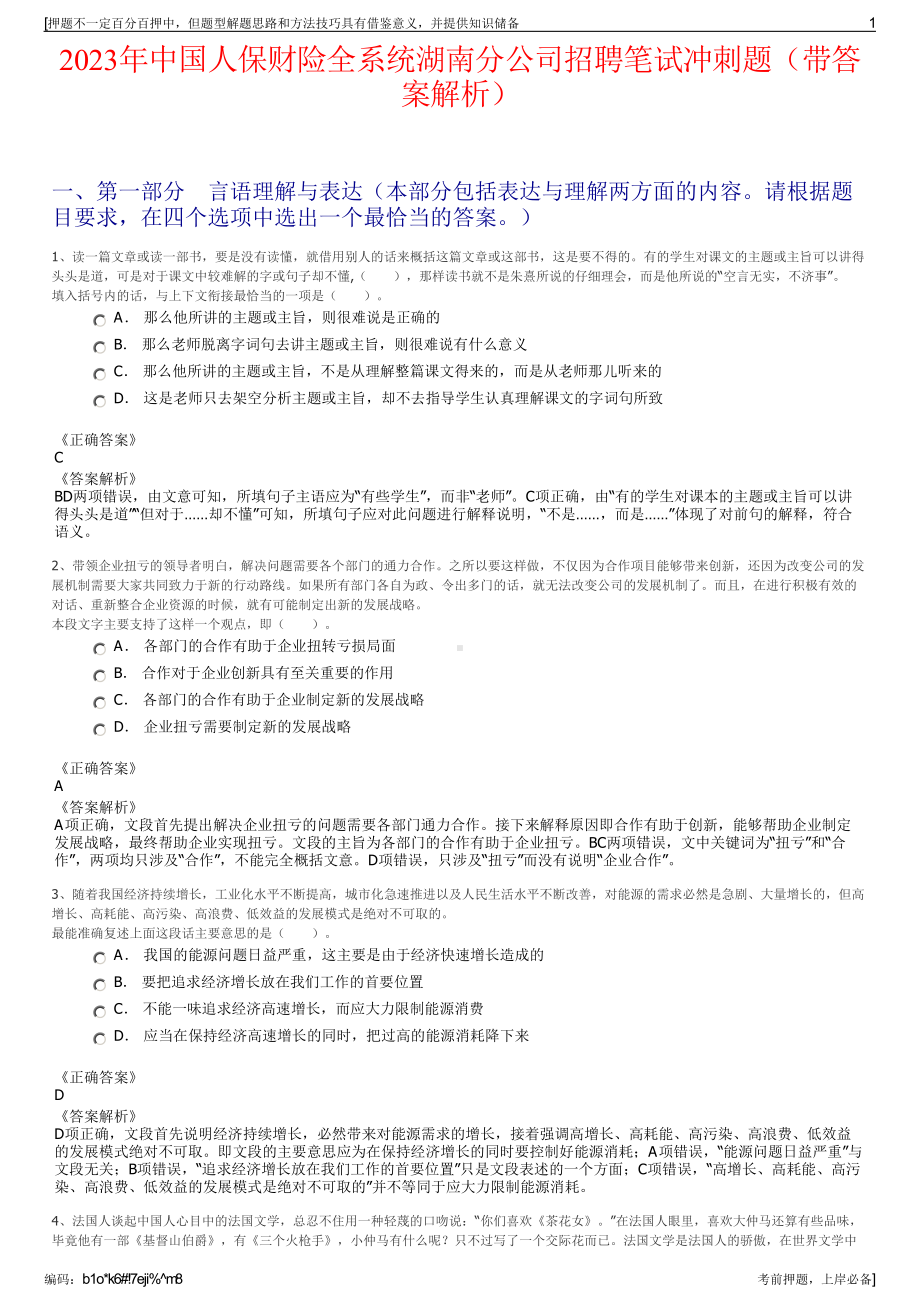 2023年中国人保财险全系统湖南分公司招聘笔试冲刺题（带答案解析）.pdf_第1页