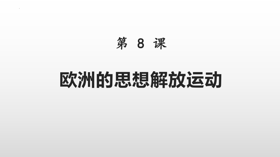 第8课 欧洲的思想解放运动 ppt课件(12)-（部）统编版（2019）《高中历史》必修中外历史纲要下册.pptx_第3页