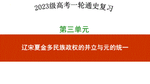 第八讲 辽宋夏金元的政治、军事 ppt课件-（部）统编版（2019）《高中历史》必修中外历史纲要上册.pptx