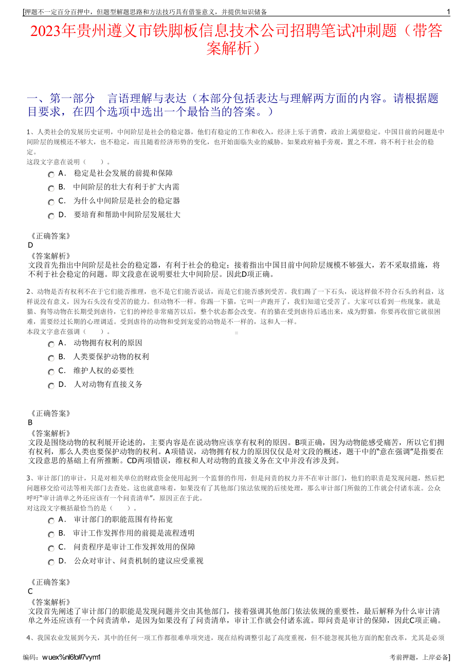 2023年贵州遵义市铁脚板信息技术公司招聘笔试冲刺题（带答案解析）.pdf_第1页