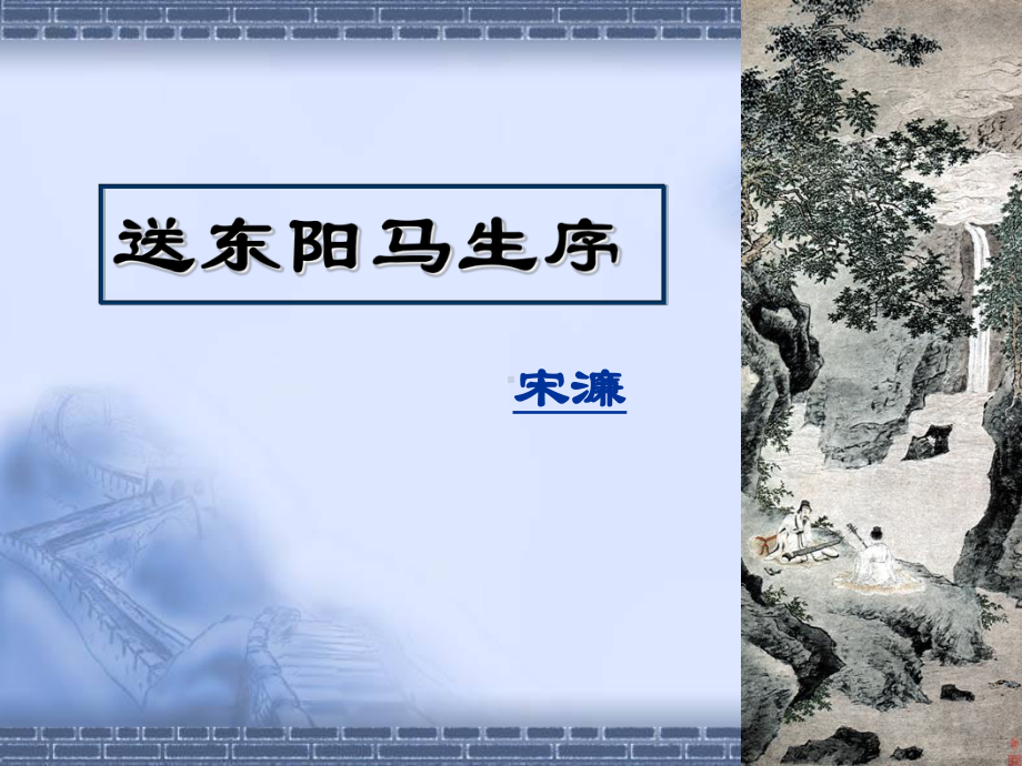 九年级语文下册：23《送东阳马生序》课件.ppt_第1页