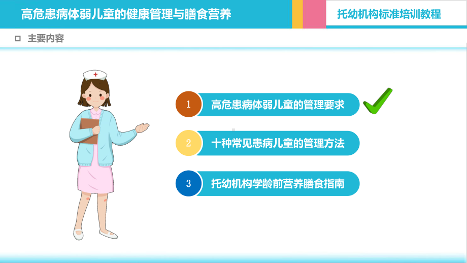 PPT课件托幼机构高危患病体弱儿童的健康管理与膳食营养托幼机构卫生保健知识培训班龙殿法主讲.pptx_第2页