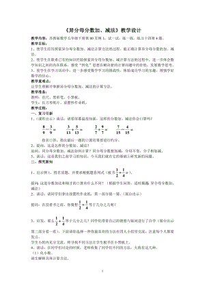 南京市鼓楼区苏教版五年级数学下册《异分母加减法》教案（市级公开课）.doc