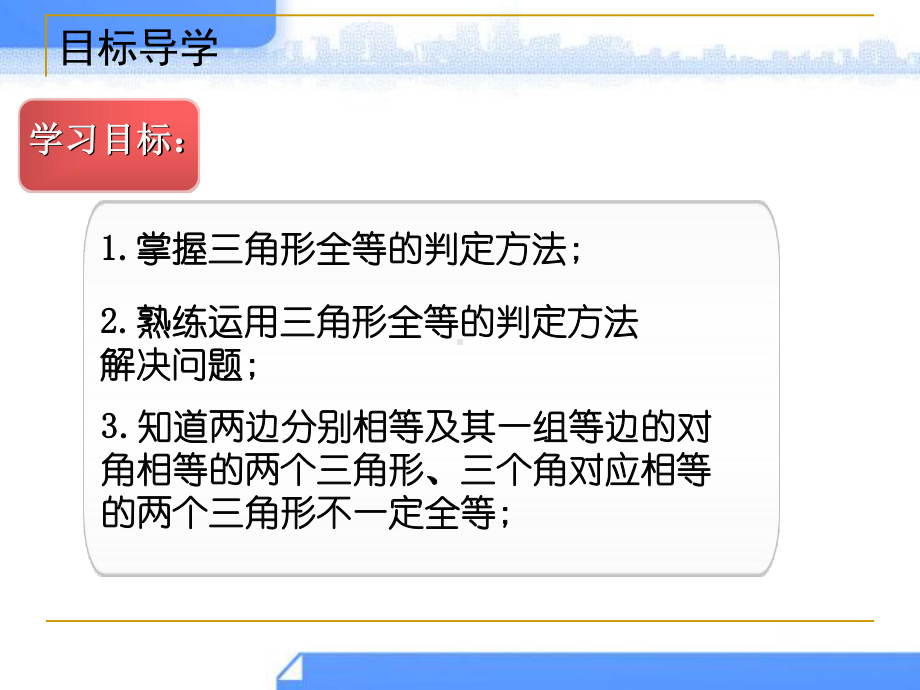 三角形全等的判定（复习）.ppt_第2页
