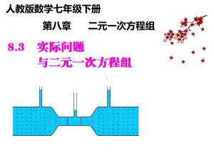 人教版数学七年级下册 8.3实际问题与二元一次方程组 (2)-课件.ppt