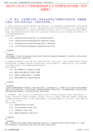 2023年山东省太平保险集团淄博支公司招聘笔试冲刺题（带答案解析）.pdf