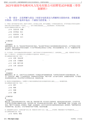 2023年湖南华电郴州风力发电有限公司招聘笔试冲刺题（带答案解析）.pdf