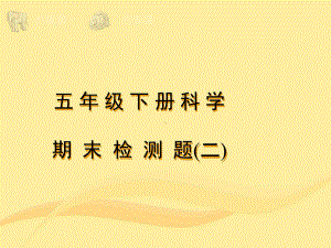 教科版小学科学五年级下册期末测试题(二)PPT课件.ppt