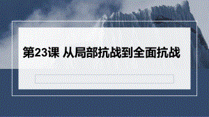 第23课 从局部抗战到全面抗战 ppt课件 (3)-（部）统编版（2019）《高中历史》必修中外历史纲要上册.pptx