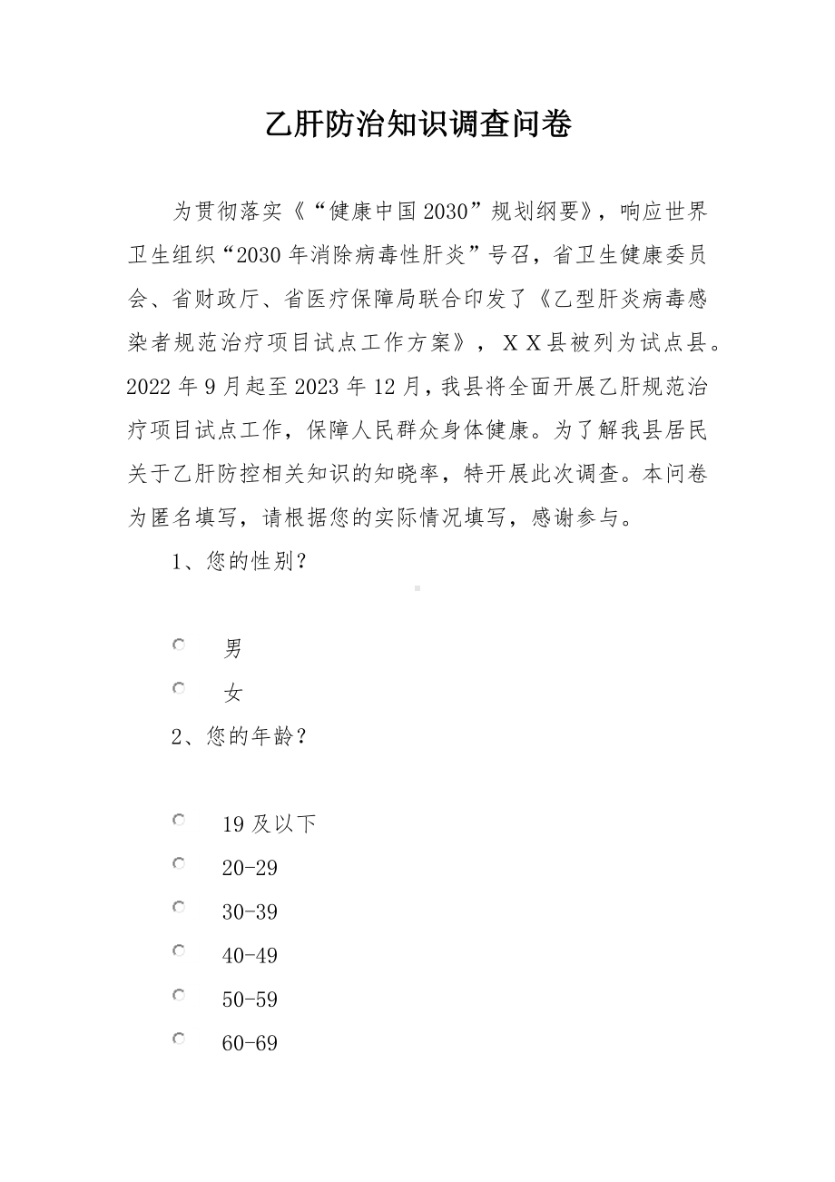 乙肝防治知识调查问卷.docx_第1页