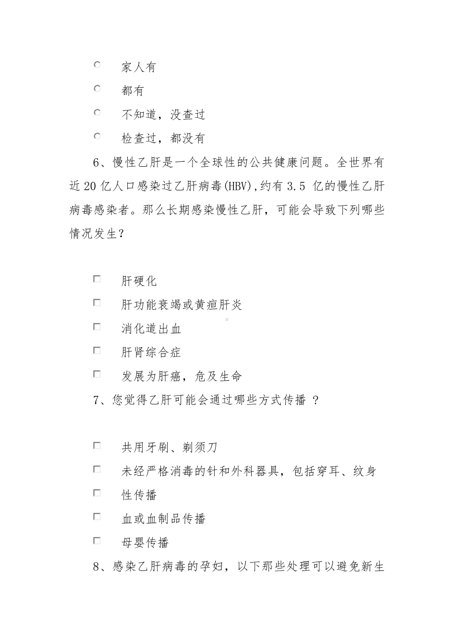 乙肝防治知识调查问卷.docx_第3页