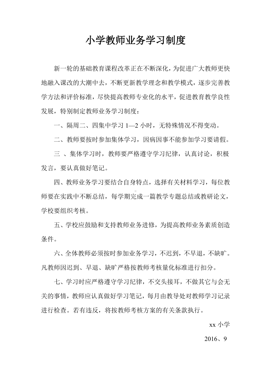 小学教师业务学习制度.doc_第1页