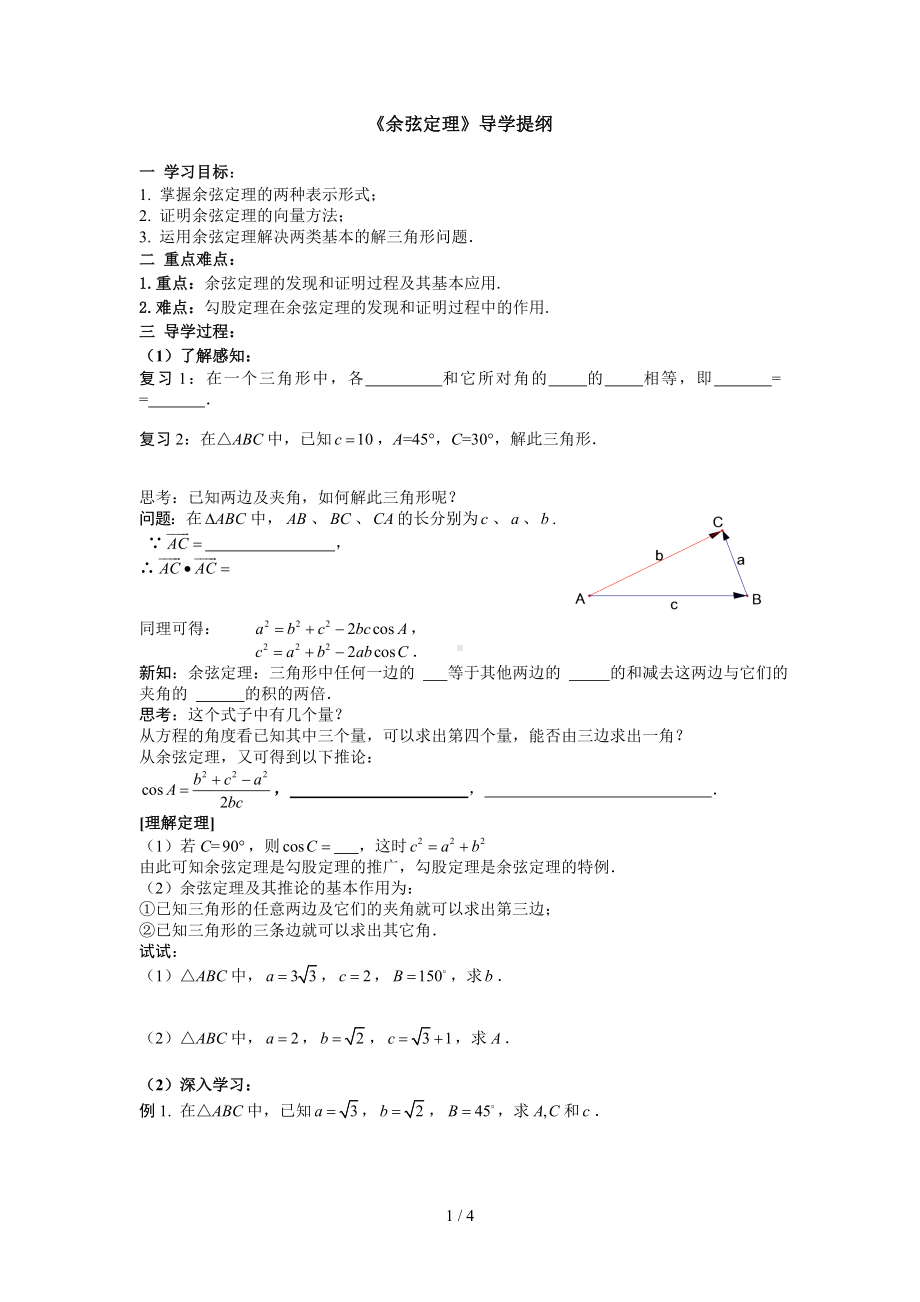 《余弦定理》导学提纲参考模板范本.doc_第1页