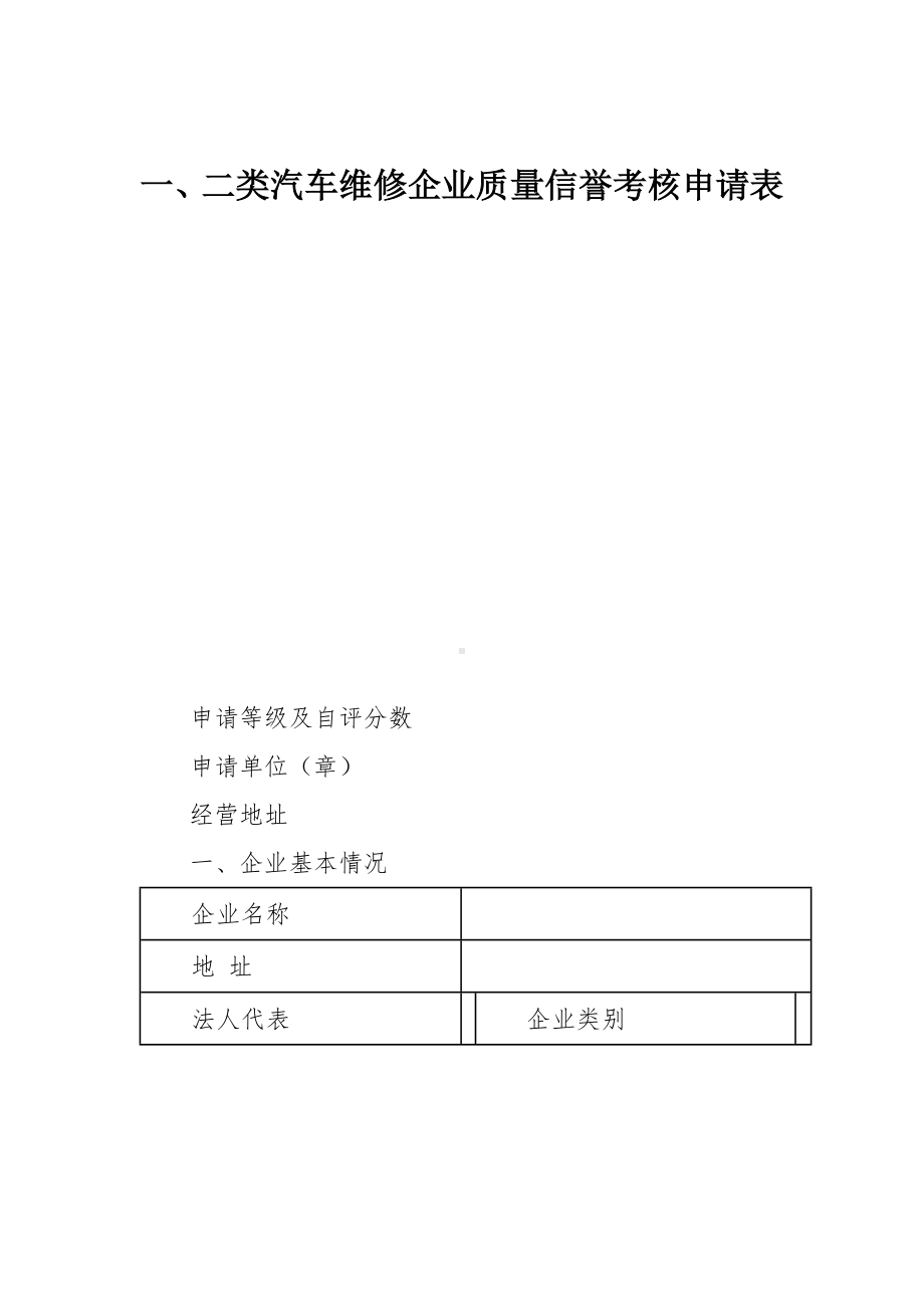 一、二类汽车维修企业质量信誉考核申请表.docx_第1页