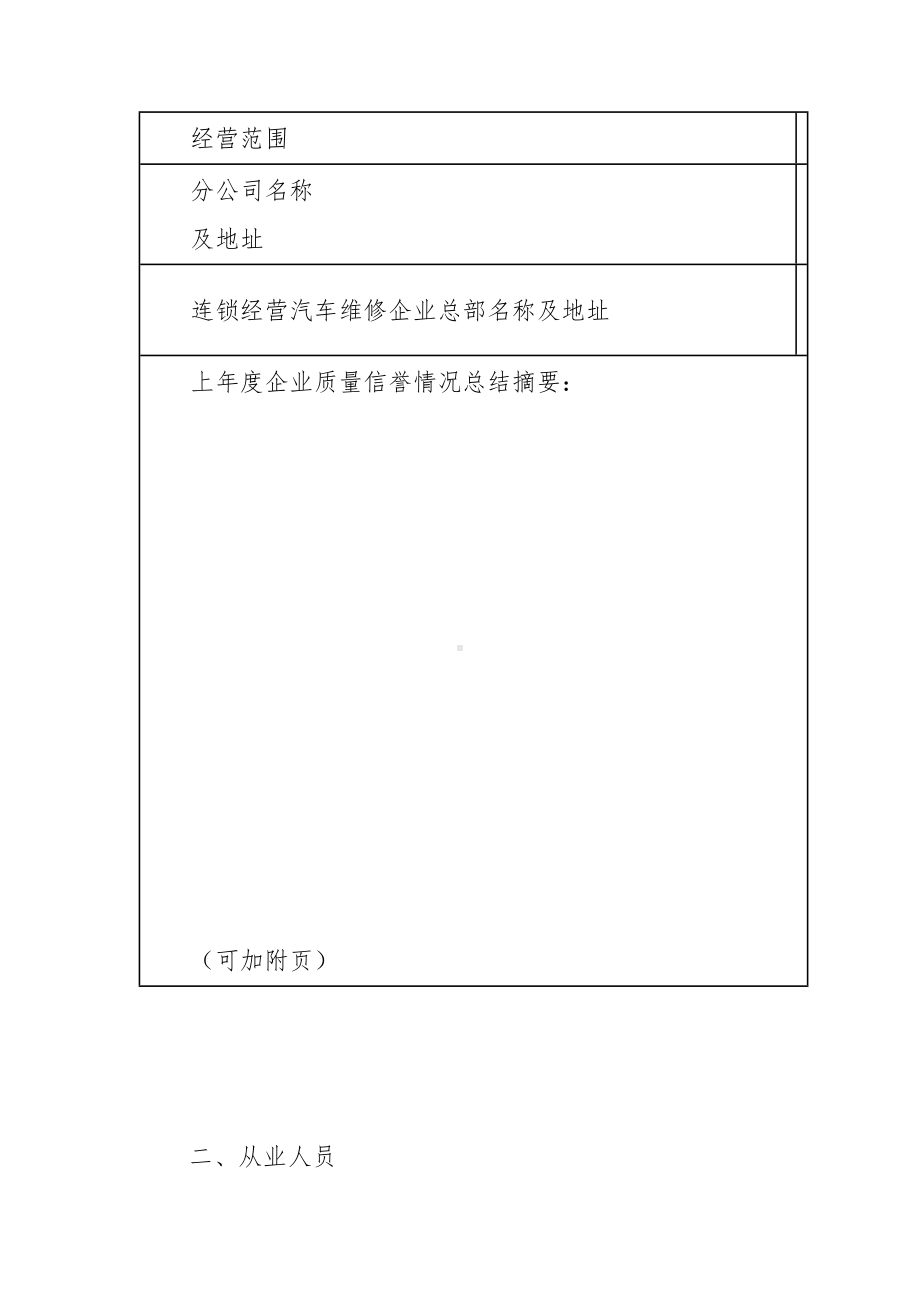 一、二类汽车维修企业质量信誉考核申请表.docx_第2页