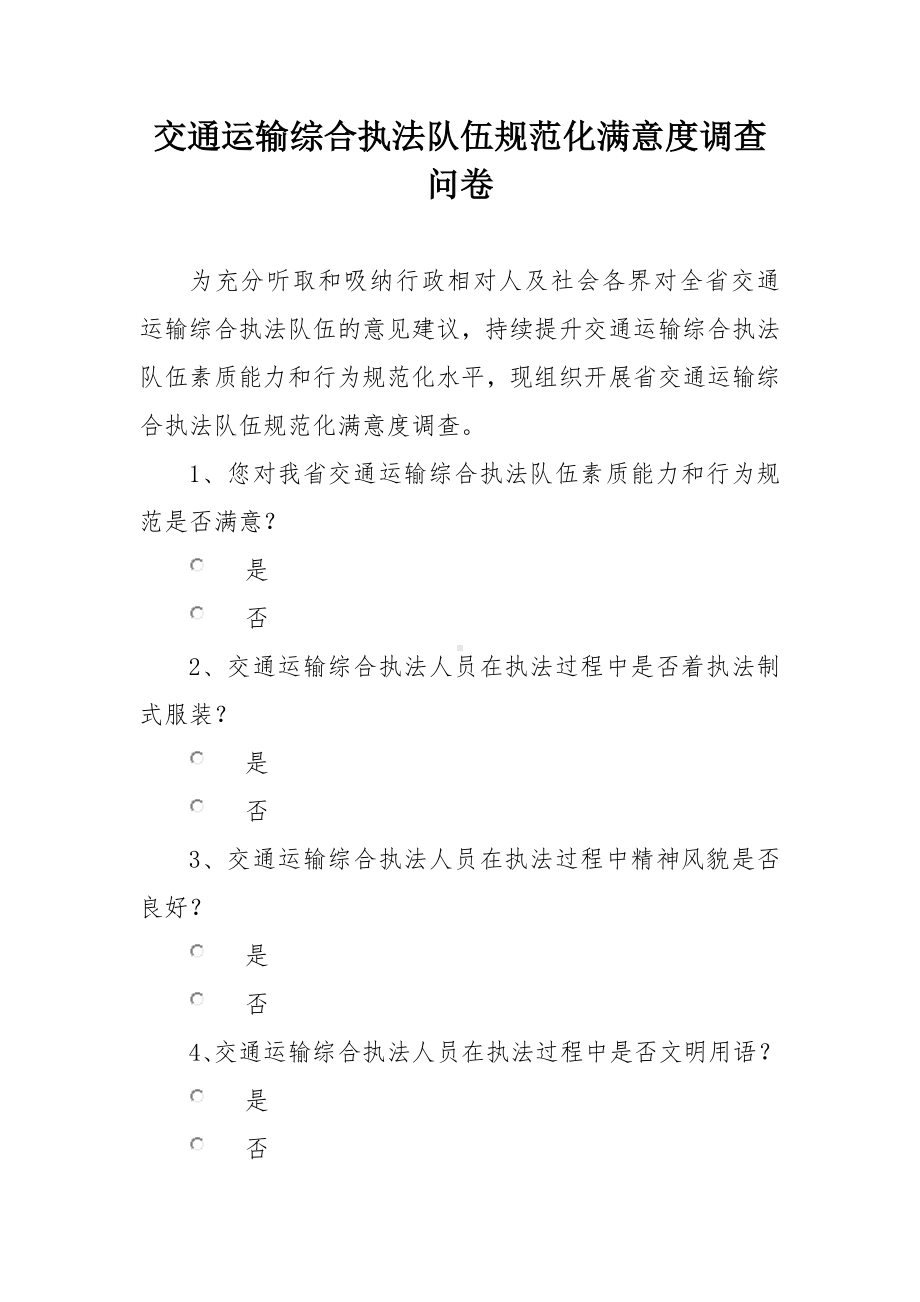 交通运输综合执法队伍规范化满意度调查问卷.docx_第1页