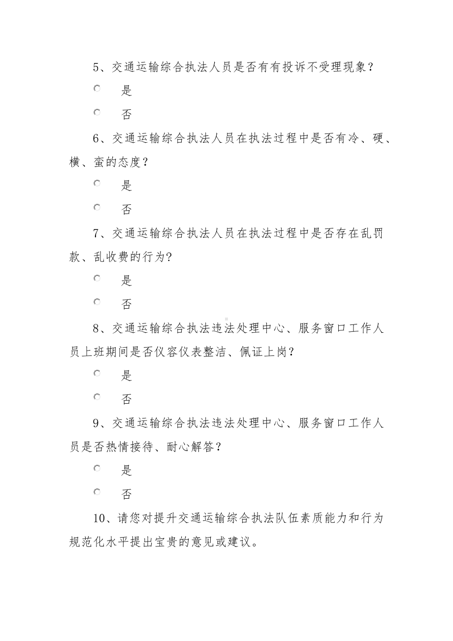 交通运输综合执法队伍规范化满意度调查问卷.docx_第2页