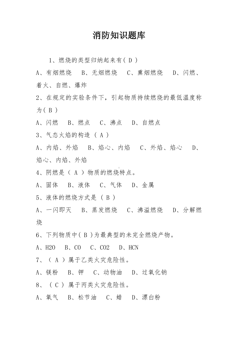 消防知识题库学习竞赛.docx_第1页