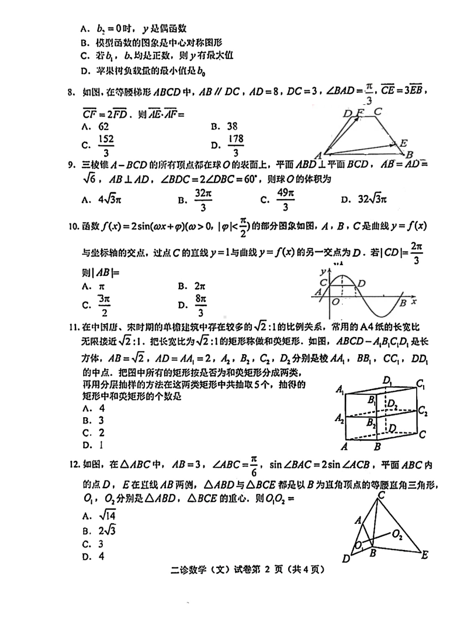 四川省达州市2023届高三下学期第二次诊断性测试文科数学试卷+答案.pdf_第2页