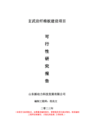 重点项目玄武岩纤维板建设项目可行性研究报告申请立项备案可修改案例.wps