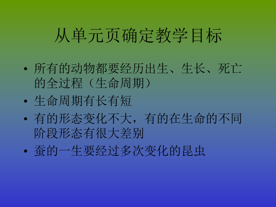 三下二单元《动物的生命周期》教材分析.ppt_第2页