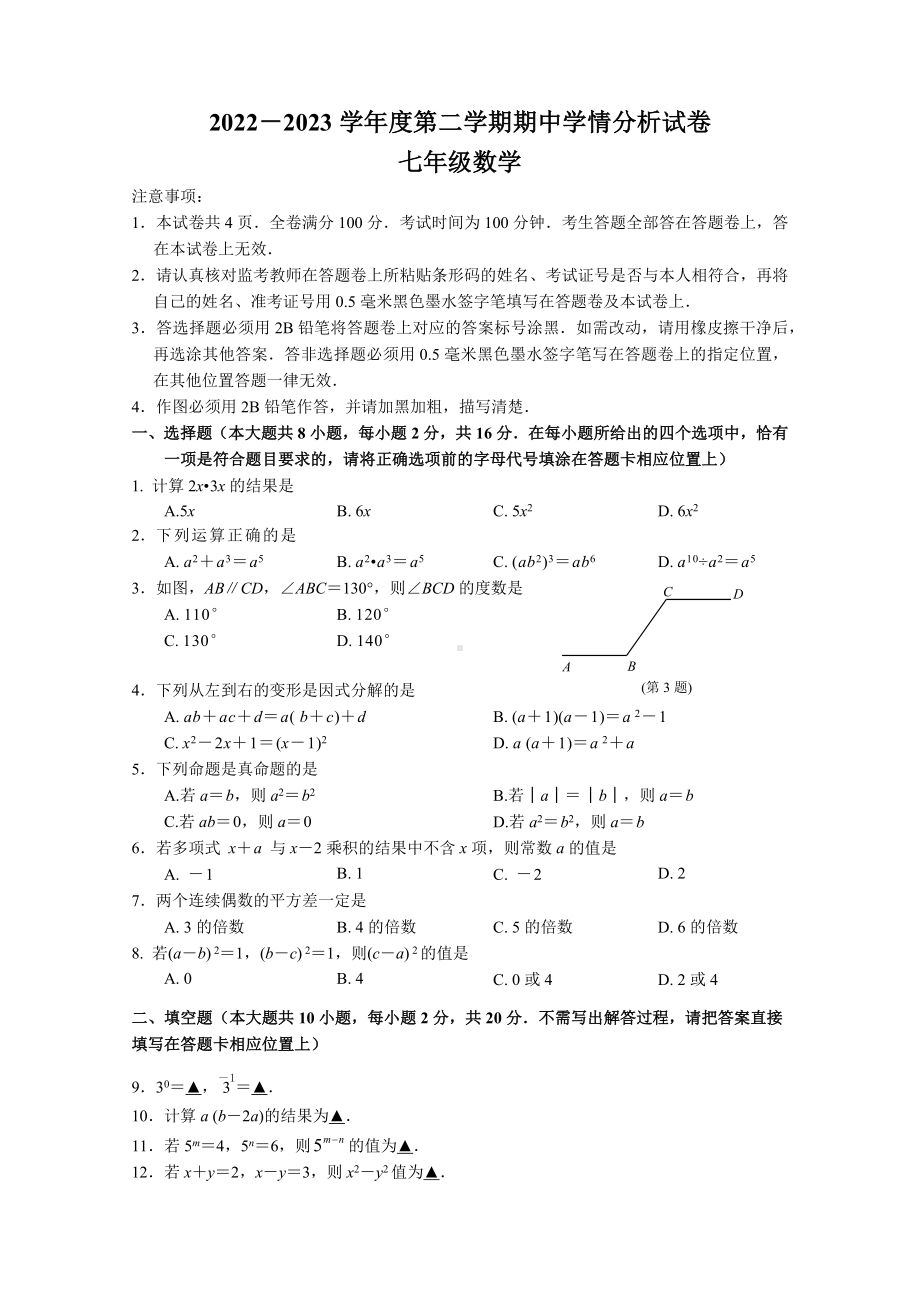 南京市联合体2022-2023七年级初一下学期期中数学试卷+答案.docx_第1页